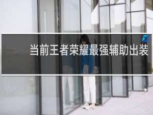 当前王者荣耀最强辅助出装