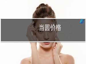 当圆价格