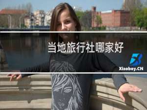 当地旅行社哪家好