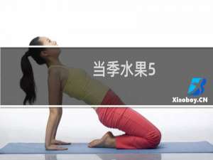 当季水果5-6月份有哪些