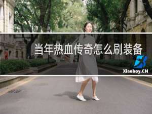 当年热血传奇怎么刷装备