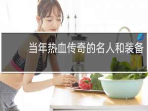 当年热血传奇的名人和装备