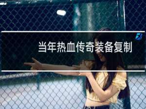当年热血传奇装备复制