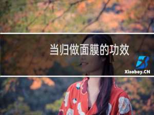 当归做面膜的功效