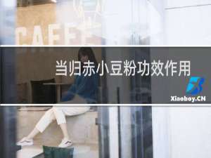 当归赤小豆粉功效作用