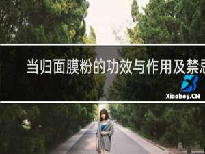 当归面膜粉的功效与作用及禁忌