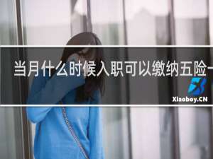 当月什么时候入职可以缴纳五险一金