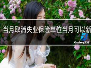 当月取消失业保险单位当月可以新增吗