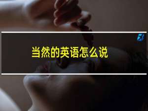 当然的英语怎么说