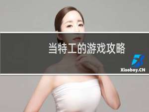 当特工的游戏攻略