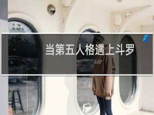 当第五人格遇上斗罗