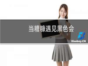 当糟糠遇见黑色会