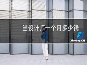 当设计师一个月多少钱