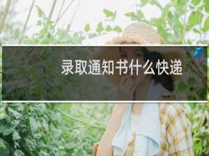 录取通知书什么快递