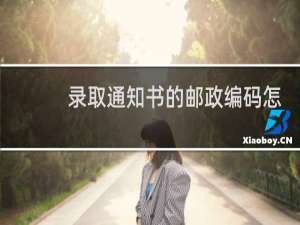 录取通知书的邮政编码怎么查