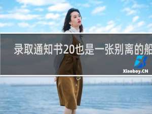 录取通知书 也是一张别离的船票
