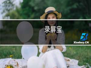【录屏宝】免费录屏宝软件下载