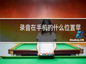 录音在手机的什么位置苹果手机