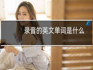 录音的英文单词是什么