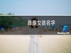 彝族女孩名字