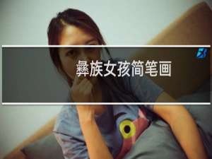 彝族女孩简笔画