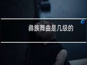 彝族舞曲是几级的