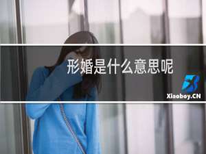 形婚是什么意思呢（形婚是什么意思啊）