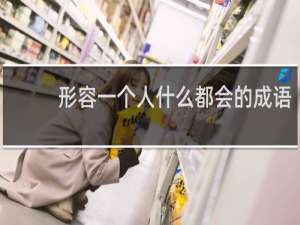 形容一个人什么都会的成语