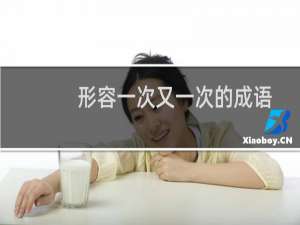 形容一次又一次的成语