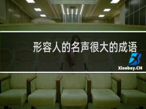 形容人的名声很大的成语