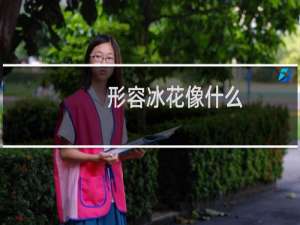 形容冰花像什么（冰花像什么的句子咋写）