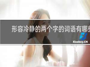 形容冷静的两个字的词语有哪些