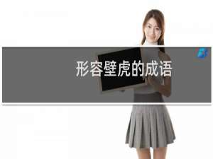 形容壁虎的成语