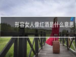 形容女人像红酒是什么意思