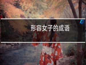 形容女子的成语