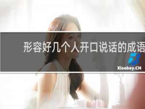 形容好几个人开口说话的成语