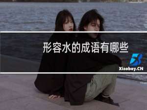 形容水的成语有哪些