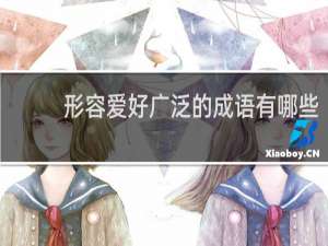 形容爱好广泛的成语有哪些