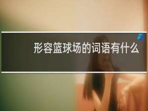 形容篮球场的词语有什么