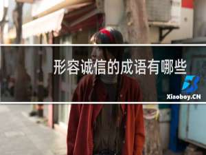 形容诚信的成语有哪些