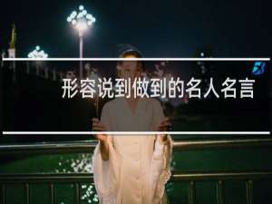形容说到做到的名人名言