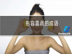 形容雷雨的成语