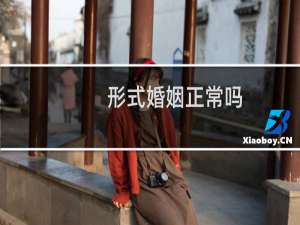 形式婚姻正常吗（形式婚姻）