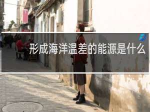 形成海洋温差的能源是什么