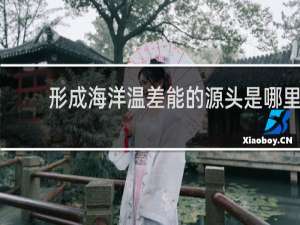 形成海洋温差能的源头是哪里