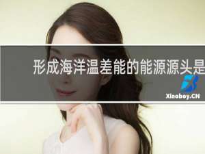 形成海洋温差能的能源源头是什么