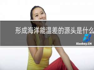 形成海洋能温差的源头是什么