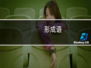 形成语