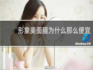 形象美面膜为什么那么便宜