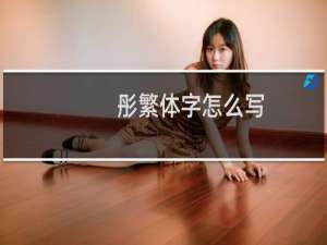 彤繁体字怎么写